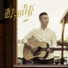 刘刚（旭日阳刚） - 逝去的青春