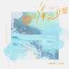 吴和阳、杨瑜婷 - 向海风许愿