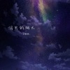 小雾神 - 消失的烟火