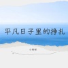 小匆匆 - 平凡日子里的挣扎