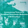 Ivan Drenikov - Капчици дъждовни