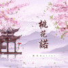 凯乐Kailer - 桃花诺