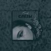 Puzzle - Слёзы (Explicit)