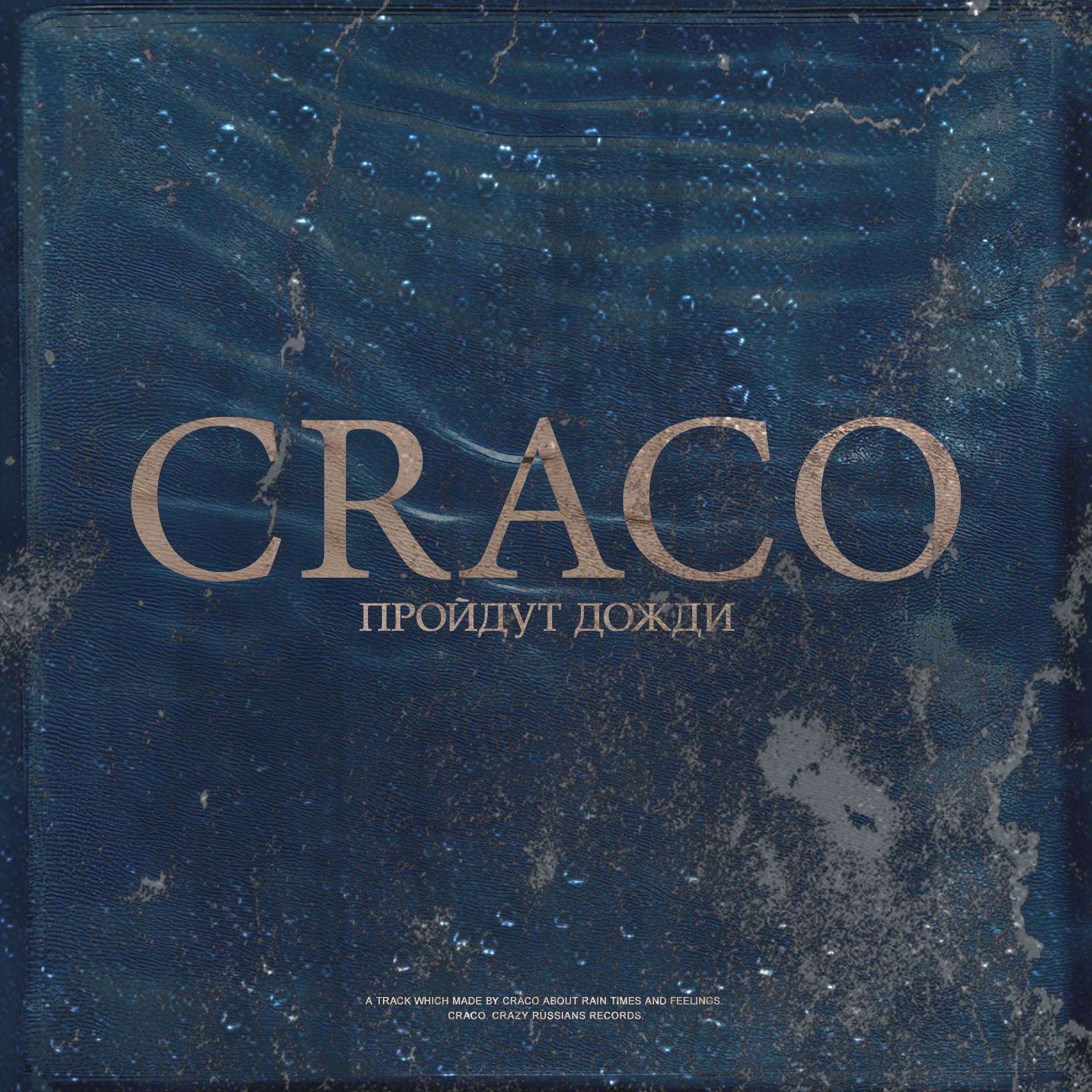 CRACO - Пройдут дожди (Original Mix)