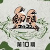 好妹妹乐队、万晓利、马条、蒋先贵、小六、张若水、小娟&山谷里的居民、许钧、周云蓬、钟立风、房东的猫、小河与寻谣计划、风子、刘莉旻、林仟淇、丢火车乐队、贰佰、庄达菲、水木年华、李宇春 - 光阴的故事 (Live)