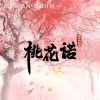 原来是夏夏《桃花诺 (深情版)》[MP3/LRC]