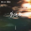 苏星婕 - 失语者