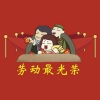 公磊 - 五一劳动节