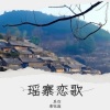 阿买社萨幺、吴欢 - 瑶寨恋歌