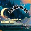 夏沐 - 晚安•好久不见丨是否别来无恙