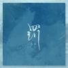 金渔 - 罚