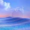 王静萱 - 难忘的岁月