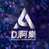 DJ阿樂 - Katie Sky
