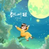 洪思雨 - 春风叫醒