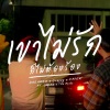 Crappy、The BESTS - เขาไม่รักก็ไม่ต้องร้อง