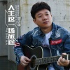 樊少华 - 人生这一场旅途
