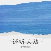 张宇玲0226 - 还听人劝