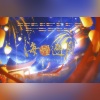 古韵今声、诺莺Nox、阿扣叩叩、水禹、茶了了、小柔Channel、少年霜、佑可猫、五、李扶澜 - 海灯逐月--【原神】原创同人曲