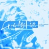 豆芽菜、BO.YEE.波爷 - 千千阙歌