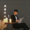 姜浩JH - 你怎么舍得我难过