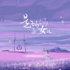 凯乐Kailer、成蹊 - 是妈妈是女儿