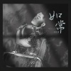 李玖哲 - 如常