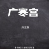 许立琳 - 广寒宫