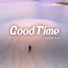 一条淡淡水鱼 - Good Time (降速版)