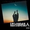 黄明昭《石梅《错过的情人》等带感歌曲小串烧不一样烟火》[MP3/LRC]