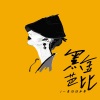 一条淡淡水鱼 - China-E
