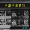 花西西 - 不潮不用花钱 (阿珍爱上阿强版)