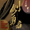 陈茂源 - 孤勇者