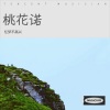 忆梦不高兴 - 桃花诺