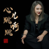 上官瑶儿 - 心儿跳啊跳