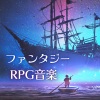 中世ワールド - ファンタジーＲＰＧ音楽