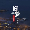 农村大萍子 - 旧梦 (农村版)(DJ默涵版)