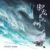 伊格赛听、曹敬鹏 - 御龙舞九州