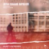 ТЕЕМСИКЛ、PingLe-Yu予平樂、Hilarity Leap Records - Это Наше Время (属于我们的时代)