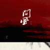 DaHua - 问风