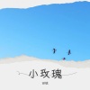 泰瑞 - 春来时
