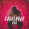 Koder - Zakochany Raz (Explicit)