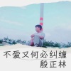 殷正林 - 怪我不勇敢
