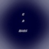 Starwin studio - 画眉跳架
