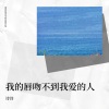 诗诗 - 我的唇吻不到我爱的人