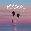 白磊 - 真正的快乐