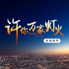 黄霄雲《灿若星辰》[MP3/LRC]