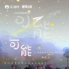 洪思雨 - 可能