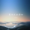南樱 - 如果没有常青树