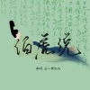 唐二橙BUG - 伯虎说 (Live)