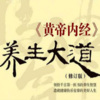 快乐读书《1.黄帝内经养生大道 黄帝内经中的中国式养生》[MP3/LRC]